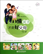 懂孩子才是好父母