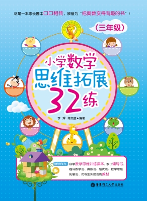 小学数学思维拓展32练