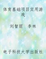 体育基础项目实用游戏