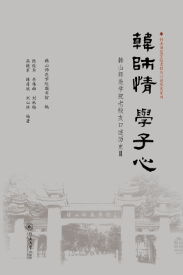 韩师情　学子心——韩