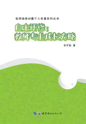 自主研修：教师专业成长