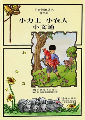 小力士 小农人 小文通
