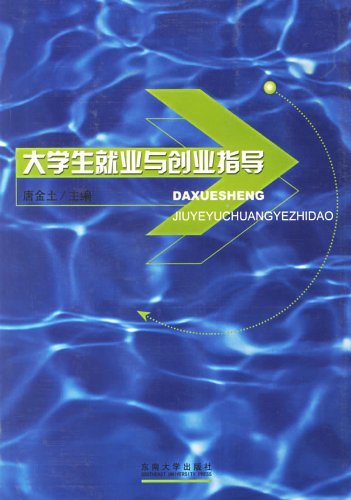 大学生就业与创业指导