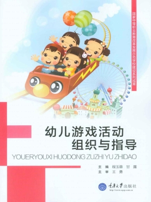 幼儿游戏活动组织与指