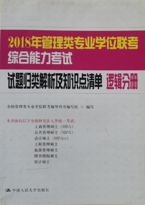 2018年管理类专业学位