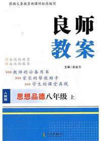 良师教案·思想品德八