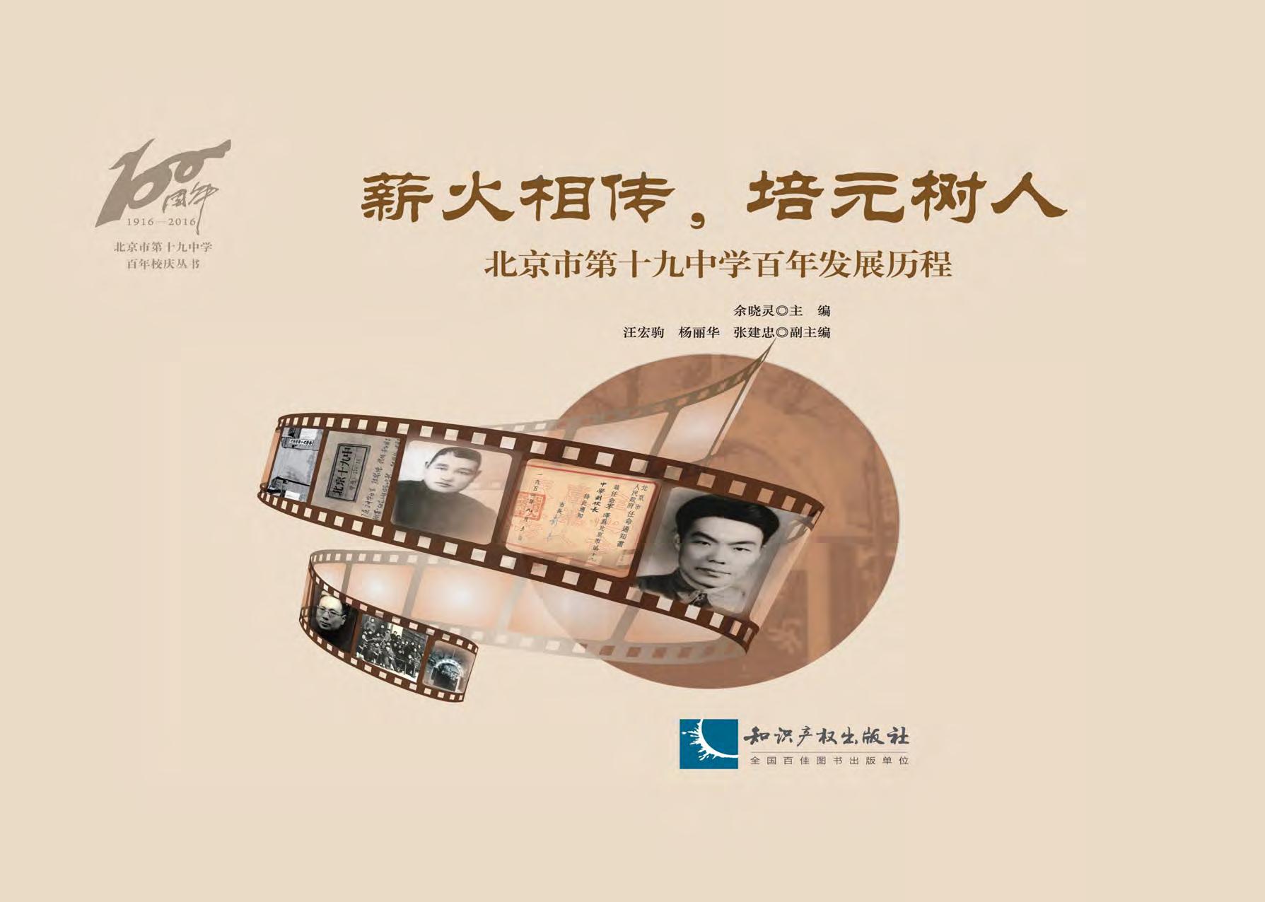 薪火相传, 培元树人—