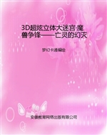 3D超炫立体大迷宫·魔
