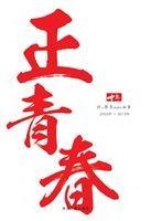 十年，正青春——我和农