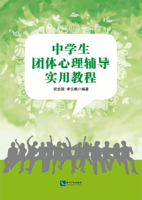 中学生团体心理辅导实