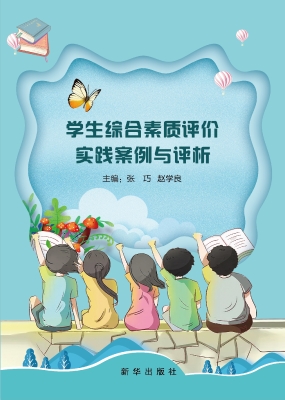 学生综合素质评价实践
