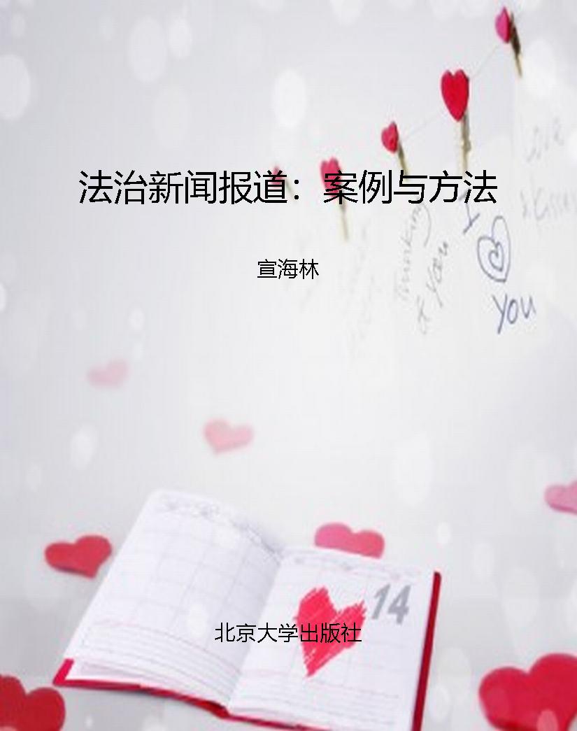 法治新闻报道：案例与方