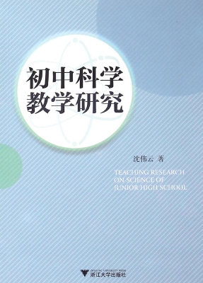 初中科学教学研究