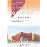大学生安全教育读本—