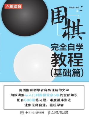 围棋完全自学教程（基础
