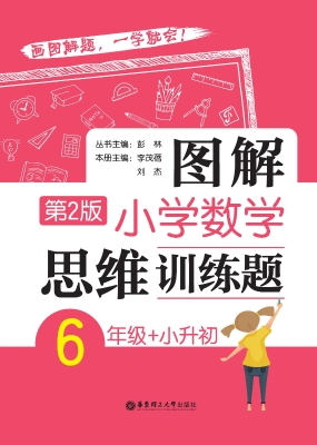 图解小学数学思维训练