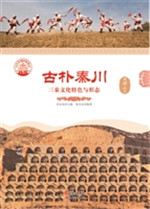 古朴秦川——三秦文化