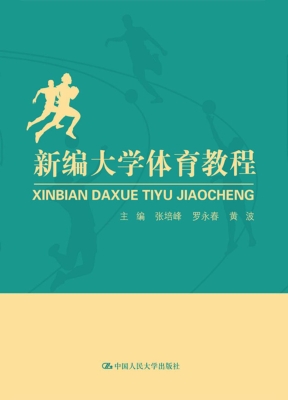 新编大学体育教程