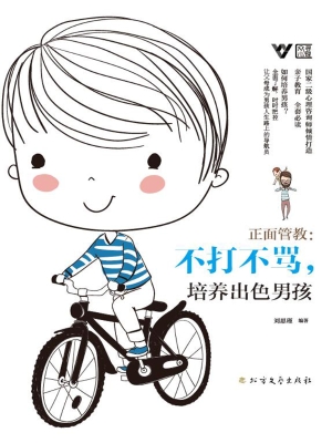 正面管教：不打不骂，培养