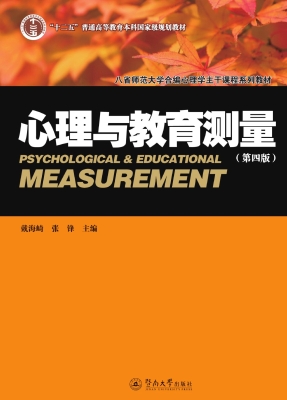 心理与教育测量（第四版