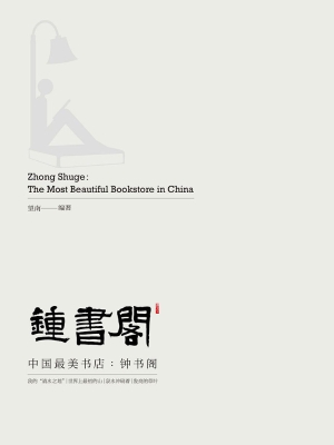 中国最美书店：钟书阁
