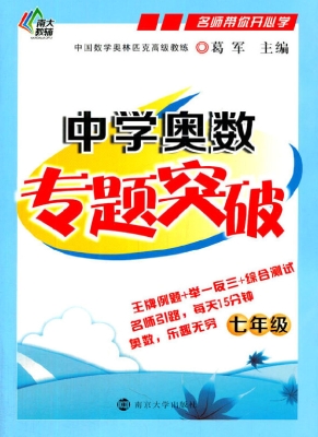 中学奥数专题突破（七年