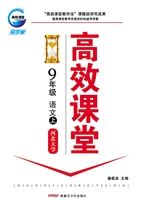 高效课堂·河北大学版