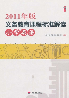 2011年版义务教育课程