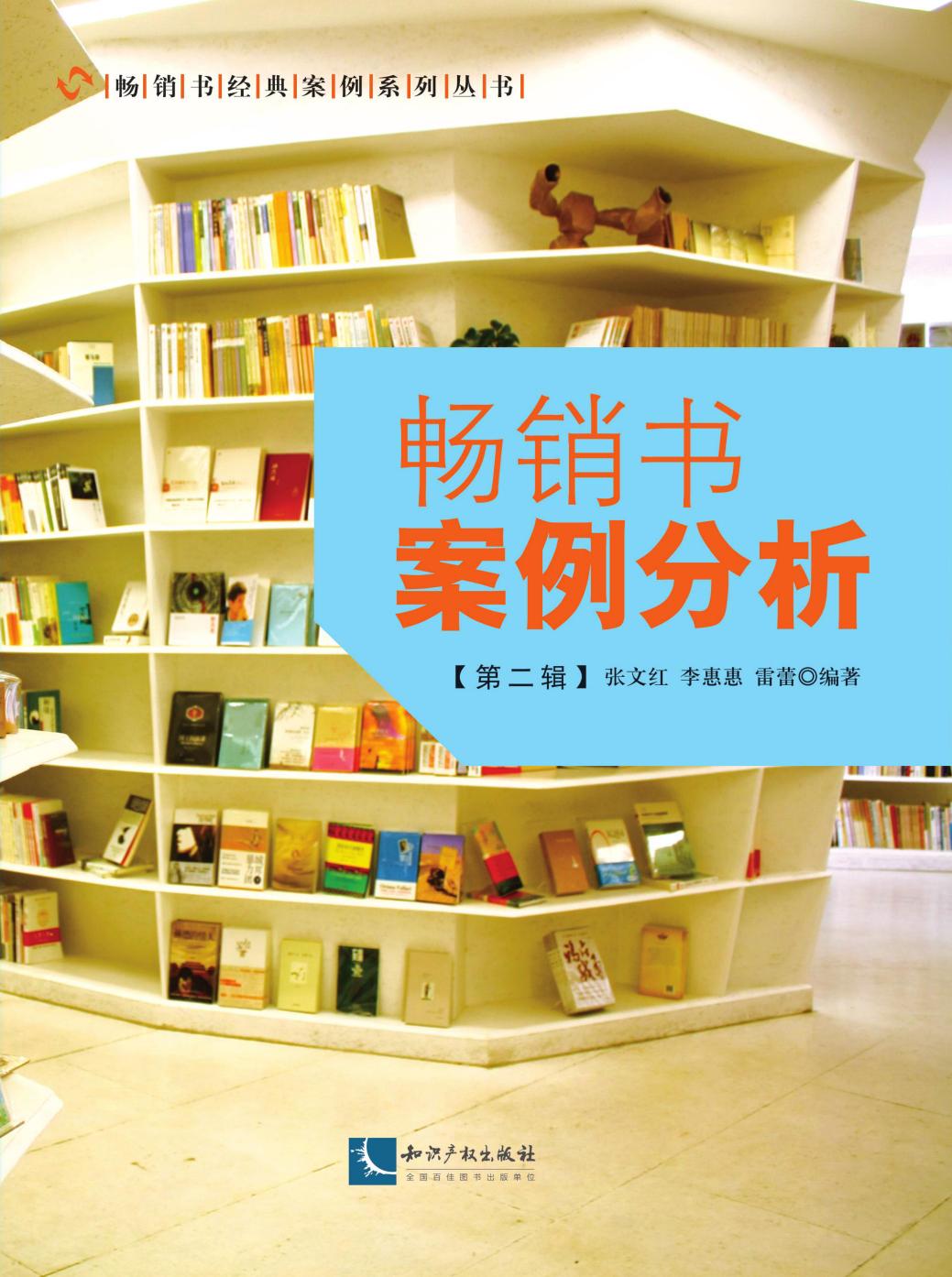畅销书案例分析（第二辑