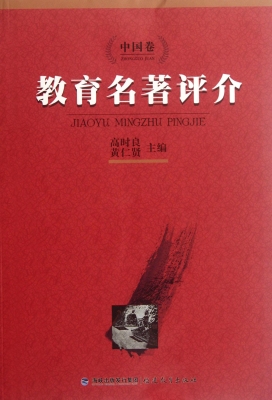 教育名著评介——中国