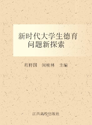 新时代大学生德育问题