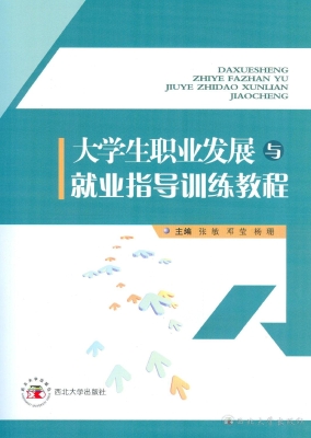 大学生职业发展与就业