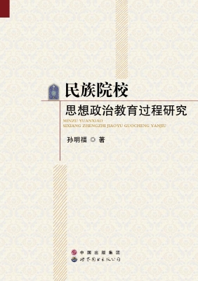 民族院校思想政治教育