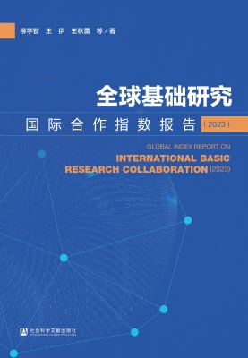 全球基础研究国际合作