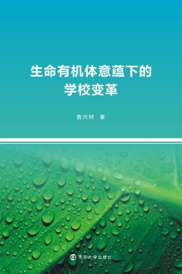 生命有机体意蕴下的学