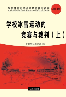 学校冰雪运动的竞赛与