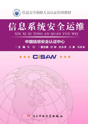 信息系统安全运维