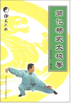简化杨式太极拳