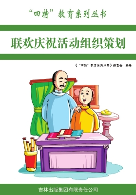 联欢庆祝活动组织策划