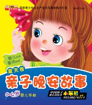 亲子晚安故事——夏天