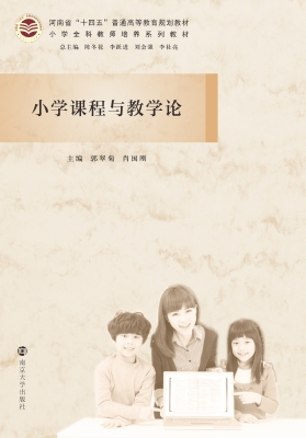 小学课程与教学论