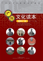 广府文化读本——感悟