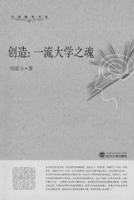 创造：一流大学之魂
