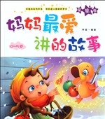 妈妈最爱讲的故事——