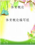 体育概论