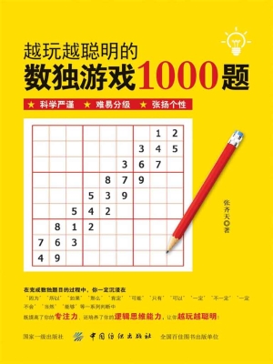 越玩越聪明的数独游戏