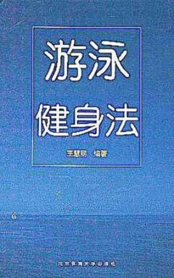 游泳健身法