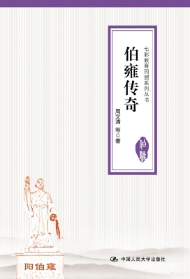 伯雍传奇