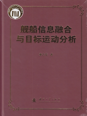 舰船信息融合与目标运