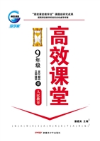 高效课堂·人民教育版